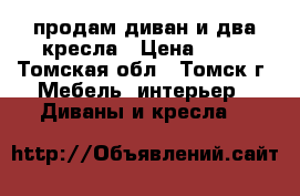 продам диван и два кресла › Цена ­ 24 - Томская обл., Томск г. Мебель, интерьер » Диваны и кресла   